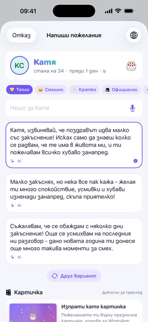 Забрави ли някого? Още може да се оправи.